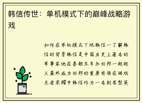 韩信传世：单机模式下的巅峰战略游戏