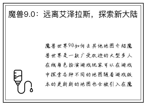 魔兽9.0：远离艾泽拉斯，探索新大陆