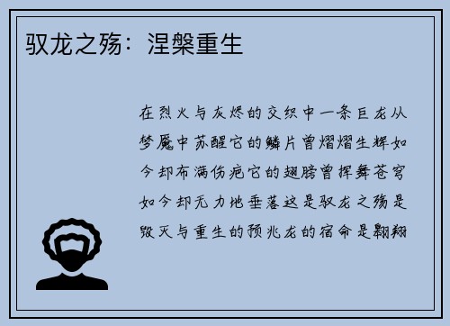 驭龙之殇：涅槃重生