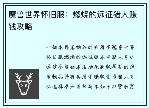魔兽世界怀旧服：燃烧的远征猎人赚钱攻略