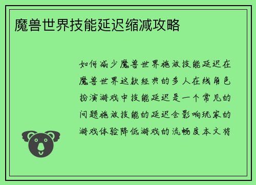 魔兽世界技能延迟缩减攻略