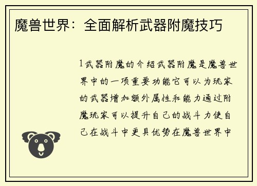 魔兽世界：全面解析武器附魔技巧