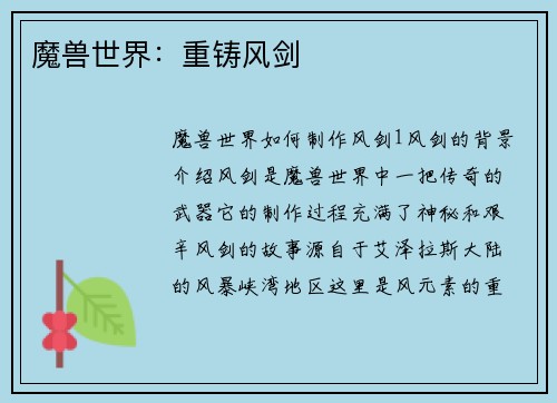 魔兽世界：重铸风剑
