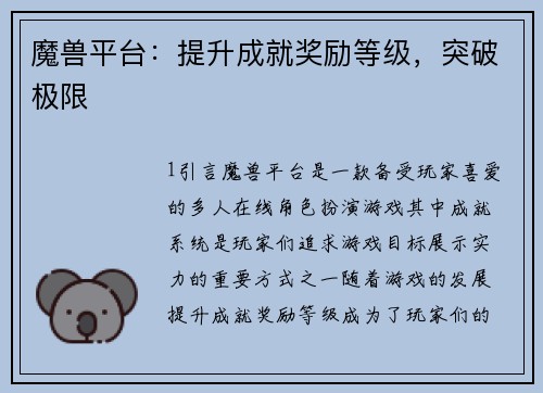 魔兽平台：提升成就奖励等级，突破极限