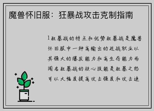 魔兽怀旧服：狂暴战攻击克制指南
