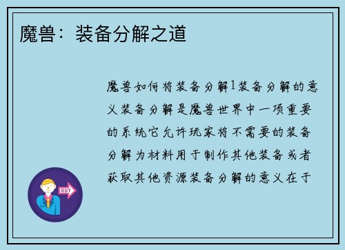 魔兽：装备分解之道