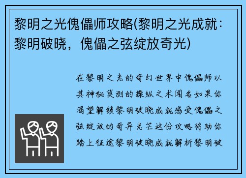 黎明之光傀儡师攻略(黎明之光成就：黎明破晓，傀儡之弦绽放奇光)